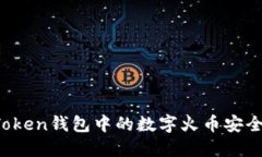 如何将imToken钱包中的数字