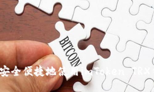如何安全便捷地使用imToken TRX钱包？
