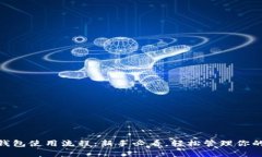 imToken钱包使用流程：新手