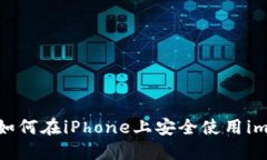 终极指南：如何在iPhone上