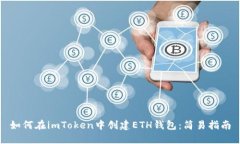 如何在imToken中创建ETH钱包
