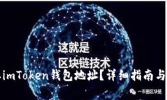 如何获取imToken钱包地址？