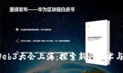 2023年Web3大会上海：探索新