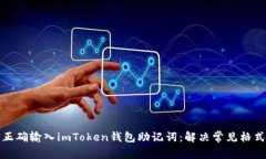 如何正确输入imToken钱包助