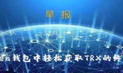 imToken钱包中轻松获取TRX的
