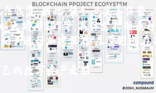 baioti如何申请imToken钱包：一步一步轻松上手/baioti  
imToken钱包, 数字货币钱包, 区块链, 加密货币/guanjianci  

引言：为什么选择imToken钱包？  
在数字货币快速发展的时代，越来越多人开始希望参与到这一波潮流中，尤其是比特币、以太坊等加密货币的崛起。然而，进入这个世界的第一步，便是拥有一个安全、可靠的钱包。而imToken钱包，就成为了众多用户的首选。

什么是imToken钱包？  
imToken钱包是一款去中心化的数字资产钱包，不仅支持多种主流加密货币的存储、管理，还提供了多种功能，如 DApp 浏览器、交易所等。它的用户界面友好，适合各类用户，尤其是对区块链技术并不熟悉的新手。

申请imToken钱包的步骤  
即便是第一次接触数字货币，申请imToken钱包也是一个相对简单的过程。下面将分步详细介绍申请过程，让您轻松上手。

步骤一：下载imToken应用  
首先，从官方渠道（如官网或应用商店）下载imToken钱包应用。确保下载的是最新版本，以保障安全。无论您使用的是iOS还是Android系统，都可以方便地找到该应用。

步骤二：创建新的钱包  
在安装完应用后，打开imToken，点击“创建钱包”。系统会引导您设置钱包名称和密码。这里，需要特别注意选择一个强密码，避免因密码过于简单而导致资产被盗。

步骤三：备份助记词  
创建钱包后，您会获得一组助记词。这组助记词是您重新找回钱包的唯一凭证，请务必妥善保存，最好是写在纸上并存放在安全的地方。切勿将助记词分享给他人，否则可能会导致资产损失。

步骤四：完成创建  
经过以上步骤，您的imToken钱包就创建完成了。您可以通过主界面查看钱包地址、余额等信息。

使用imToken钱包的基本功能  
创建完钱包，接下来的重点是如何使用它。imToken提供了多种实用功能：  
strong1. 发送和接收数字货币：/strong在主界面，您可以轻松选择发送或接收数字货币。发送时，只需输入对方的地址和金额，确认即可；接收时，分享您自己的钱包地址给对方。  
strong2. 交易所功能：/strongimToken集成了多种交易所，用户可以直接在钱包内进行数字资产的兑换和交易，省去在多个平台之间切换的麻烦。  
strong3. DApp浏览：/strong用户可以在imToken钱包中直接访问各种去中心化应用（DApps），如游戏、投资等，方便用户使用各种区块链应用。  

安全性如何保障？  
安全性是数字货币钱包最重要的考量。imToken钱包采取了多种措施来保护用户资产：   
strong1. 本地加密：/strong您的私钥和助记词均在本地加密，永远不会被传输到服务器上。   
strong2. 多层风险控件：/strongimToken会对异常交易进行监测，保障用户的资产安全。   
同时，用户自身也需定期更新密码，并在使用公共Wi-Fi时谨慎操作，以避免被盗。

总结与展望  
通过以上步骤，您已经成功申请并了解了imToken钱包的基本操作。随着数字货币的普及，掌握如何安全地管理和使用数字资产日益重要。希望您在使用imToken的过程中，能够游刃有余，享受数字货币带来的便捷与快乐。  

常见问题解答  
strong1. 如果我忘记了助记词，怎么办？/strong助记词是找回钱包的唯一凭证，如果丢失将无法恢复。因此，请务必妥善保管。  
strong2. imToken支持哪些数字货币？/strongimToken支持多种主流数字货币，包括比特币、以太坊、USDT等，具体支持的币种可在应用中查看。  
strong3. 如何提高imToken钱包的安全性？/strong建议定期更新密码，开启两步验证，并对助记词进行加密保存。尽量避免在不安全的网络中进行交易。 

最后，数字货币的世界虽然充满挑战，但也充满机遇。希望您能利用好imToken钱包，开创属于自己的数字资产之旅。