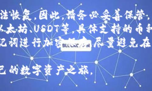 baioti如何申请imToken钱包：一步一步轻松上手/baioti  
imToken钱包, 数字货币钱包, 区块链, 加密货币/guanjianci  

引言：为什么选择imToken钱包？  
在数字货币快速发展的时代，越来越多人开始希望参与到这一波潮流中，尤其是比特币、以太坊等加密货币的崛起。然而，进入这个世界的第一步，便是拥有一个安全、可靠的钱包。而imToken钱包，就成为了众多用户的首选。

什么是imToken钱包？  
imToken钱包是一款去中心化的数字资产钱包，不仅支持多种主流加密货币的存储、管理，还提供了多种功能，如 DApp 浏览器、交易所等。它的用户界面友好，适合各类用户，尤其是对区块链技术并不熟悉的新手。

申请imToken钱包的步骤  
即便是第一次接触数字货币，申请imToken钱包也是一个相对简单的过程。下面将分步详细介绍申请过程，让您轻松上手。

步骤一：下载imToken应用  
首先，从官方渠道（如官网或应用商店）下载imToken钱包应用。确保下载的是最新版本，以保障安全。无论您使用的是iOS还是Android系统，都可以方便地找到该应用。

步骤二：创建新的钱包  
在安装完应用后，打开imToken，点击“创建钱包”。系统会引导您设置钱包名称和密码。这里，需要特别注意选择一个强密码，避免因密码过于简单而导致资产被盗。

步骤三：备份助记词  
创建钱包后，您会获得一组助记词。这组助记词是您重新找回钱包的唯一凭证，请务必妥善保存，最好是写在纸上并存放在安全的地方。切勿将助记词分享给他人，否则可能会导致资产损失。

步骤四：完成创建  
经过以上步骤，您的imToken钱包就创建完成了。您可以通过主界面查看钱包地址、余额等信息。

使用imToken钱包的基本功能  
创建完钱包，接下来的重点是如何使用它。imToken提供了多种实用功能：  
strong1. 发送和接收数字货币：/strong在主界面，您可以轻松选择发送或接收数字货币。发送时，只需输入对方的地址和金额，确认即可；接收时，分享您自己的钱包地址给对方。  
strong2. 交易所功能：/strongimToken集成了多种交易所，用户可以直接在钱包内进行数字资产的兑换和交易，省去在多个平台之间切换的麻烦。  
strong3. DApp浏览：/strong用户可以在imToken钱包中直接访问各种去中心化应用（DApps），如游戏、投资等，方便用户使用各种区块链应用。  

安全性如何保障？  
安全性是数字货币钱包最重要的考量。imToken钱包采取了多种措施来保护用户资产：   
strong1. 本地加密：/strong您的私钥和助记词均在本地加密，永远不会被传输到服务器上。   
strong2. 多层风险控件：/strongimToken会对异常交易进行监测，保障用户的资产安全。   
同时，用户自身也需定期更新密码，并在使用公共Wi-Fi时谨慎操作，以避免被盗。

总结与展望  
通过以上步骤，您已经成功申请并了解了imToken钱包的基本操作。随着数字货币的普及，掌握如何安全地管理和使用数字资产日益重要。希望您在使用imToken的过程中，能够游刃有余，享受数字货币带来的便捷与快乐。  

常见问题解答  
strong1. 如果我忘记了助记词，怎么办？/strong助记词是找回钱包的唯一凭证，如果丢失将无法恢复。因此，请务必妥善保管。  
strong2. imToken支持哪些数字货币？/strongimToken支持多种主流数字货币，包括比特币、以太坊、USDT等，具体支持的币种可在应用中查看。  
strong3. 如何提高imToken钱包的安全性？/strong建议定期更新密码，开启两步验证，并对助记词进行加密保存。尽量避免在不安全的网络中进行交易。 

最后，数字货币的世界虽然充满挑战，但也充满机遇。希望您能利用好imToken钱包，开创属于自己的数字资产之旅。