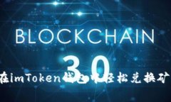 如何在imToken钱包中轻松兑