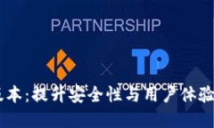 IM钱包最新版本：提升安全