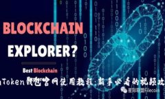 imToken钱包官网使用教程：