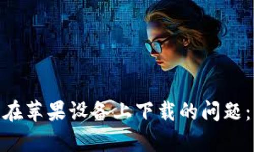 解决imToken钱包无法在苹果设备上下载的问题：有效的解决方案与技巧