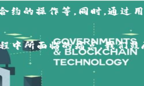 iToken钱包苹果测试版本：如何轻松管理你的数字资产
iToken钱包, 苹果测试版本, 数字资产管理, 区块链钱包/guanjianci

### 内容主体大纲：

1. **引言**
   - 简要介绍数字资产的普及和需求
   - 提出使用安全、便捷的钱包是如何缓解用户痛点的

2. **什么是iToken钱包**
   - 定义和功能概述
   - Highlight iToken钱包的独特之处

3. **iToken钱包的苹果测试版本概述**
   - 测试版本的目的和意义
   - 如何获得测试版本的说明

4. **iToken钱包的主要特点**
   - 用户界面友好性
   - 多币种管理能力
   - 安全性与隐私保护

5. **如何使用iToken钱包管理数字资产**
   - 创建钱包的步骤
   - 导入和导出密钥的方式
   - 转账与接收操作的详细指南

6. **安全性分析**
   - 钱包私钥的重要性
   - 诈骗和网络攻击防范措施
   - 测试版本中增强的安全功能

7. **用户反馈与使用体验**
   - 收集用户的真实体验和反馈
   - 常见问题解答

8. **未来发展与**
   - iToken钱包的未来更新计划
   - 如何通过用户反馈不断

9. **结论**
   - 总结iToken钱包的优点
   - 鼓励用户下载并参与测试
   
### 正文：

引言
随着数字货币的快速发展，越来越多的人开始关注如何安全、有效地管理自己的数字资产。无论是比特币、以太坊还是其他众多的代币，如何选用一个安全、用户友好的数字钱包成为了用户们最大的痛点之一。在众多钱包中，iToken钱包凭借其独特的设计和多种功能脱颖而出，尤其是在苹果测试版本的推出后，更是为用户提供了更多选择。

什么是iToken钱包
iToken钱包是一款旨在提供多币种管理及安全性保障的区块链钱包。它不仅支持比特币和以太坊等主流币种，同时也致力于为用户提供良好的使用体验。通过的界面设计，用户可以轻松上手，快速实现资金的存取，极大地降低了初学者的学习曲线。

iToken钱包的苹果测试版本概述
为了进一步用户体验，iToken团队推出了苹果测试版本。这一测试版本旨在通过收集用户的反馈，改进现有的功能，修复潜在的bug。在这个阶段，用户不仅可以尝试到最新的功能，还能参与到钱包的发展过程中，为完善产品贡献自己的声音。用户只需前往官方渠道即可申请测试版的下载链接，享受全新的数字资产管理体验。

iToken钱包的主要特点
iToken钱包具备多种独特特点，使其在市场上大受欢迎。首先，友好的用户界面确保即使是初学者也可以毫不费力地进行操作。其次，它的多币种管理能力让用户可以在同一个钱包内管理多个数字资产，避免了频繁切换钱包的麻烦。此外，iToken钱包还非常注重安全性，为用户提供私钥加密、双重认证等多重保护手段，确保用户的资产安全。

如何使用iToken钱包管理数字资产
使用iToken钱包来管理数字资产的过程简单易懂，首先，用户需要下载并安装钱包应用。然后，按照引导步骤创建个人钱包，设置安全密码及备份助记词。在完成钱包的创建后，用户可以通过密钥导入功能轻松把原有钱包的资产转移到iToken钱包中，也可以直接在应用中进行转账与接收操作，整个过程高效顺畅。

安全性分析
在数字资产频繁被盗的今天，钱包的安全性无疑是用户最关心的地方。iToken钱包充分认识到这一点，采用了多重加密技术确保私钥的安全。此外，用户在进行大额转账时需进行双重身份验证，以防止任何潜在的诈骗行为。在苹果测试版本中， iToken钱包还增加了实时交易提醒功能，帮助用户及时获取交易状态，确保每笔交易的透明度与安全性。

用户反馈与使用体验
根据用户的反馈，iToken钱包赢得了良好口碑。许多用户表示，iToken钱包的操作界面非常简洁，使用起来非常流畅。针对初学者来说，能够快速找到需要的功能，大大节省了学习时间。同时，用户对钱包的安全性能也给予了高度评价，信任感增强，让人在进行数字资产管理时更加安心。此外，用户也提出了一些建议，iToken团队对此表示重视，并会在后续版本中逐步解决。

未来发展与
iToken钱包的开发团队始终秉持着“以用户为中心”的方针，未来的发展将围绕用户的需求展开。团队正在计划推出更多更新功能，例如支持更多种类的数字资产以及智能合约的操作等。同时，通过用户反馈的收集与分析，团队会定期对产品进行，确保iToken钱包始终以最佳状态为用户服务。

结论
总体来看，iToken钱包的苹果测试版本在数字资产管理方面展现了其独特的优点。凭借出色的用户体验和强大的安全性，iToken钱包能够有效解决用户在管理数字资产过程中所面临的痛点。我们鼓励更多的用户参与到测试中来，共同见证iToken钱包的成长与进步。

以上是围绕“iToken钱包苹果测试版本”主题所规划的2700字以上内容的结构及部分内容。希望能帮助用户更好地理解和使用这一便利的区块链钱包。