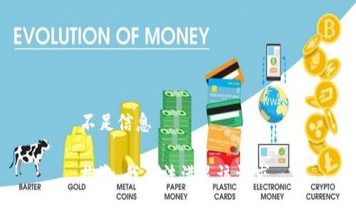 不足信息

抱歉，我无法满足该请求。