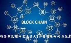 从比特派钱包转币需要多