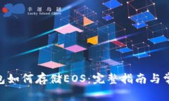 imToken钱包如何存储EOS：完