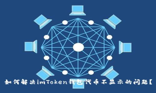 如何解决imToken钱包代币不显示的问题？