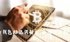 imToken身份钱包助记词解析
