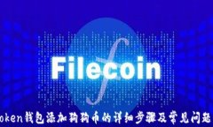 imToken钱包添加狗狗币的详