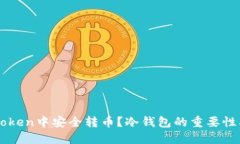 如何在imToken中安全转币？