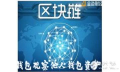 如何使用imToken钱包观察他