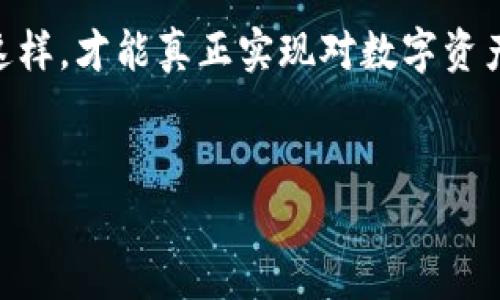 
  imToken钱包未输入密码？安全风险与解决方案解析 / 

 guanjianci imToken, 钱包安全, 密码保护, 数字资产 /guanjianci 

---

引言：数字资产安全不可忽视
随着区块链技术的发展，越来越多的人开始使用数字钱包来管理自己的数字资产。而在这一过程中，imToken钱包凭借其友好的用户界面和安全的管理功能，受到了广泛的欢迎。然而，近日不少用户反映自己在使用imToken钱包时遇到了一些问题，其中“未输入密码”显得尤为突出。这不仅关乎用户的使用体验，更涉及到安全性的问题。本文将深入探讨这一现象所带来的风险以及对应的解决方案。

1. imToken钱包的基本功能
imToken钱包是一个多链的数字资产管理工具，它支持以太坊及其代币、比特币、EOS等多种数字货币的管理。用户可以通过简单的操作进行充值、提现和转账，同时还能参与到去中心化金融（DeFi）、NFT等热门应用中。

2. 密码保护的重要性
在数字资产管理中，密码保护无疑是第一道防线。相较于传统金融，数字金融的安全性更依赖于用户的管理和操作。因此，输入密码不仅是保障钱包安全的必要步骤，更是防止资产被盗的关键环节。

3. imToken钱包未输入密码的风险
当用户未输入密码时，可能面临以下几种风险：
ul
    listrong资产被盗风险：/strong如果钱包应用程序对未输入密码的用户开放，任何知道手机解锁的方法的人都能轻易进入钱包，查看和转移资产。/li
    listrong误操作风险：/strong未输入密码情况下，用户可能会误点击不必要的链接或进行不必要的交易，造成资产损失。/li
    listrong社交工程攻击风险：/strong没有设置密码，攻击者可能通过钓鱼等手段获取用户信息，从而进行恶意操作。/li
/ul

4. 为什么会出现未输入密码的情况？
有用户在使用imToken钱包的过程中，可能并未意识到需要输入密码的必要性。例如，有些用户在首次使用钱包时，可能会被简洁的操作界面所吸引，忽略了密码设置的步骤。此外，也有部分用户在进行资产转移时为了快速交易，省略了密码的输入，导致了安全隐患。另一个原因则是，用户对安全问题的认识不足。

5. 如何解决未输入密码的安全隐患？
为了解决“未输入密码”的问题，用户可以采取多种措施：
ul
    listrong开启密码保护：/strong确保在钱包设置中开启密码保护，建议使用复杂且无法轻易猜测的密码，并及时更新。/li
    listrong双重验证：/strong启用双重验证功能，即使有人取得密码也需第二重身份验证方能进入钱包，提高安全性。/li
    listrong定期备份：/strong定期备份钱包数据，以及私钥，确保在遇到问题时有紧急恢复的方案。/li
    listrong保持警惕：/strong注意识别可疑链接和信息，不轻易点击陌生的链接，培养良好的安全意识。/li
/ul

6. 备份和恢复：资产安全的另一道保障
除了密码保护之外，备份和恢复方法也至关重要。用户应定期备份私钥或助记词，并将其保存在安全可靠的地方。这样即使在手机丢失或应用崩溃的情况下，也能保障资产的安全。休闲地说，想象一下自己的数字资产如同一间金库，钥匙和密码是保护它的唯一方法，不可掉以轻心。

7. 个人案例分享：我的imToken 钱包体验
在我第一次使用imToken钱包时，正是因为未意识到输入密码的重要性，导致了某次资金转移的误操作。当时我没有及时输入密码，结果误触了一个交易链接，几乎导致我整个账户的资产被转走。还好及时发现，并通过客户支持团队设置了密码保护。通过这次经历，我深刻认识到密码保护的重要性，也更加重视数字资产的管理。

8. 常见问题与解答
ul
    listrongQ: imToken钱包需要频繁输入密码吗？/strongbrA: 频繁输入密码会降低使用的便捷性，建议在较长时间未使用时输入密码进行保护。/li
    listrongQ: 如何设置复杂的密码？/strongbrA: 使用字母（大小写）、数字、特殊字符的组合，避免使用个人相关的信息，更加安全。/li
    listrongQ: 如果忘记了密码，我该怎么办？/strongbrA: 使用您设置的助记词或私钥进行钱包恢复，确保备份数据的安全。/li
/ul

结语：安全使用imToken钱包的关键
在数字资产逐渐成为投资新宠的时代，imToken钱包作为一种数字资产管理工具，安全性显得尤为重要。用户需时刻保持警惕，确保输入密码、定期备份以及识别潜在的安全风险。只有这样，才能真正实现对数字资产的保护与管理。要记住，财富虽好，但安全更重要。

---

以上是围绕imToken钱包未输入密码这一主题所撰写的内容大纲及主体内容示例。希望读者通过这些信息更好地理解钱包的使用和安全管理。