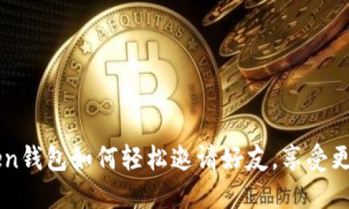 imToken钱包如何轻松邀请好友，享受更多福利