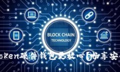 在哪里购买imToken硬件钱包