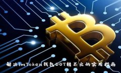 解决imToken钱包DOT转不出的