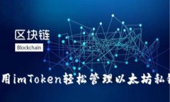 如何使用imToken轻松管理以