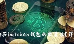 如何购买imToken钱包的能量