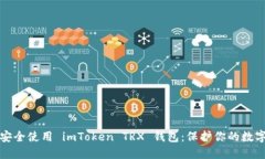 如何安全使用 imToken TRX 钱