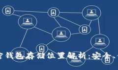 比特币加密钱包存储位置