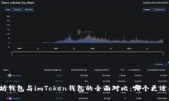 以太坊钱包与imToken钱包的