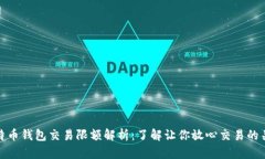 比特币钱包交易限额解析