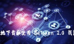 如何安全高效地下载和使