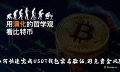 如何快速完成USDT钱包实名