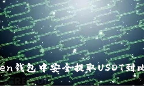 如何在imToken钱包中安全提取USDT到比特儿交易所？
