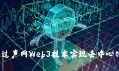 如何通过声网Web3技术实现