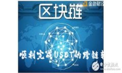 如何顺利完成USDT的跨链转