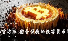imToken官方版：安全便捷的