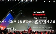 imToken 钱包是一个知名的数