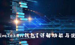 什么是imToken钱包？详解功