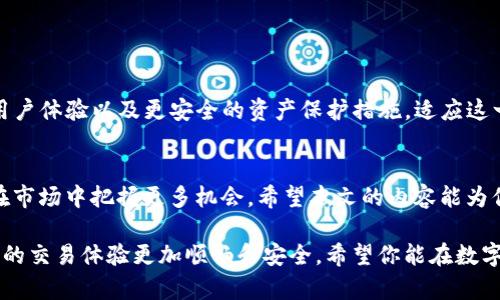   如何在imToken钱包中使用Uniswap进行加密交易？ / 
 guanjianci imToken, Uniswap, 加密交易, 数字资产 /guanjianci 

引言：加密货币的支付革命
随着区块链技术的快速发展，加密货币逐渐走入了人们的日常生活。尤其是在数字资产交易方面，各种去中心化交易所（DEX）如Uniswap不断涌现，使得用户能够更方便地进行加密交易。然而，许多用户仍然对如何在imToken钱包中使用Uniswap感到困惑。本文将详细介绍这个过程，帮助你轻松完成交易。

一、imToken钱包简介
imToken是一个功能全面的数字资产钱包，支持多种主流区块链资产的存储和管理。它不仅提供安全的存储环境，还集成了去中心化交易平台（如Uniswap），让用户可以直接在钱包内完成交易。无论你是新手还是老手，imToken都能为你的资产提供便利。

二、Uniswap的基本概念
Uniswap是一个基于以太坊的去中心化交易所，它允许用户在没有中介的情况下进行数字资产兑换。通过自动化的流动性池，Uniswap提供了一种创新的交换机制，让用户能够实时完成交易。了解Uniswap的基本概念，有助于更好地利用该平台进行交易。

三、在imToken中连接Uniswap的步骤
要在imToken钱包中使用Uniswap，首先需要对钱包进行设置和连接。在这里，我们将详细讲解每一步。

h41. 下载并安装imToken钱包/h4
前往imToken官网或应用商店下载并安装imToken钱包。根据页面的指引，完成钱包的创建或导入已有钱包。

h42. 充值数字货币/h4
确保你的imToken钱包中有足够的以太坊（ETH）作为交易手续费，并且备有需要交换的其他资产。可以通过比特币、法币等充值方式将资产转入钱包。

h43. 打开Uniswap功能/h4
在imToken主界面上，找到“去中心化交易”或“Uniswap”选项，点击进入，你将看到Uniswap的界面。

h44. 选择交易对/h4
在Uniswap中选择你希望交易的资产对，比如ETH和DAI。输入你想要交换的数量，系统会自动计算出可获得的数量。

h45. 确认交易/h4
在确认交易信息无误后，点击确认按钮，imToken会提示你支付相应的手续费。确认后，交易将在区块链上进行，稍后你可以在资产页面查看。

四、交易体验的小贴士
为了更顺畅地使用imToken交易Uniswap，这里有一些经验分享：
h41. 注意手续费/h4
在高峰时段，ETH的交易手续费可能会上升。建议选择相对较冷门或流动性较低的时段进行交易，能够节省费用。

h42. 了解滑点/h4
滑点是指交易实际成交价与下单价之间的差距。为了确保资金安全，设置一个合理的滑点范围。

h43. 定期检查资产动向/h4
加密资产市场变化迅猛，定期查看你的资产和市场动态，可以帮助你作出更明智的交易决策。

五、在imToken中使用Uniswap的常见问题
许多用户在使用imToken和Uniswap时，可能会有一些疑问。以下是一些常见问题和解答：

h41. 如何保障资产安全？/h4
确保你的助记词和私钥安全，不要轻易分享给他人。建议使用硬件钱包储存大额资产，提升安全性。

h42. 交易失败怎么办？/h4
如果交易失败，可能是因为手续费不足或网络拥堵。你可以适当提高手续费，再次尝试。查看交易记录，有助于了解失败原因。

h43. 如何查看交易记录？/h4
在imToken钱包中，你可以进入“交易记录”查看过去的交易记录，了解自己资产的流动情况。

六、未来展望：Uniswap与imToken的结合
随着DeFi（去中心化金融）的不断发展，Uniswap和imToken将会有更多的创新。未来，我们可以期待更便捷的交易方式、更友好的用户体验以及更安全的资产保护措施。适应这一变化，才能让你的数字资产增值。

结语：掌握交易，享受生活
加密货币的世界充满机遇，但也掺杂风险。掌握在imToken钱包中使用Uniswap的技能，不仅可以提升你的交易便利性，还能让你在市场中把握更多机会。希望本文的内容能为你提供帮助，助你在数字资产的浪潮中乘风破浪。 

通过以上内容，大大增强了我们在使用imToken钱包和进行Uniswap交易的了解。无论你是新手还是老手，学会这些技巧都会让你的交易体验更加顺畅和安全。希望你能在数字货币的世界中发现更多的乐趣和可能性！