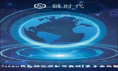 忘记imToken钱包助记词如何