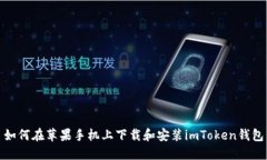 如何在苹果手机上下载和