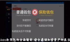 imToken冷钱包的全面解析：