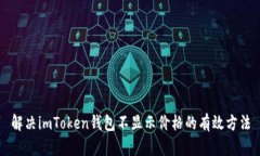 解决imToken钱包不显示价格