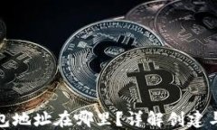 比特币钱包地址在哪里？