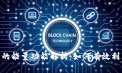 ### imToken钱包的能量功能解