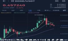 如何在ImToken钱包中提现